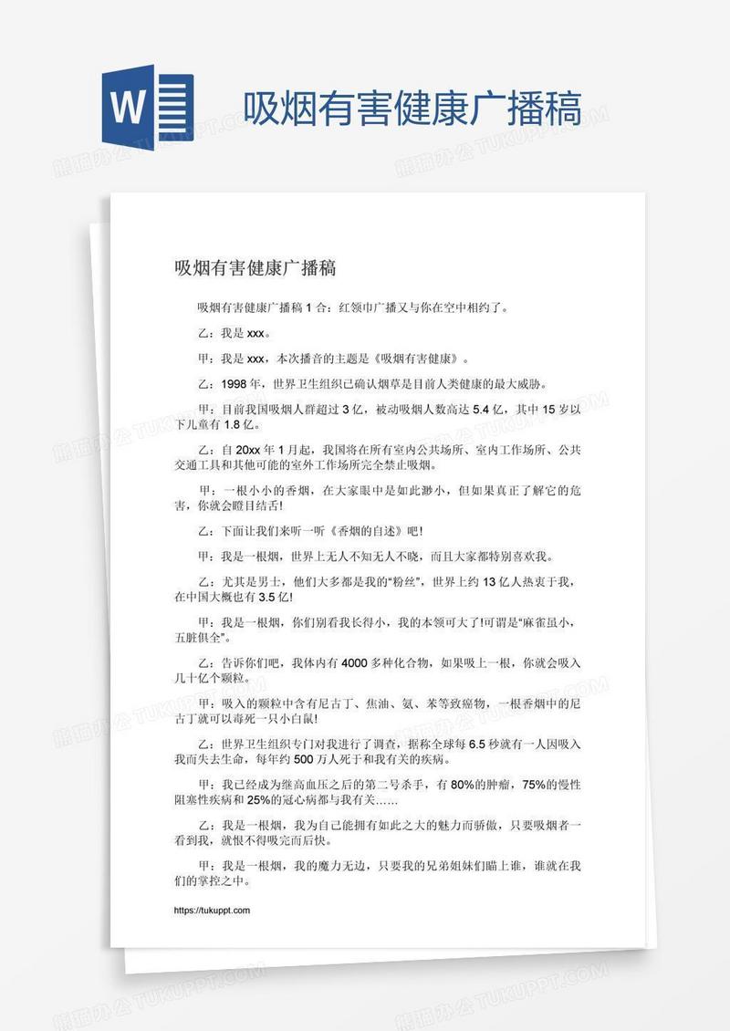 吸烟有害健康广播稿