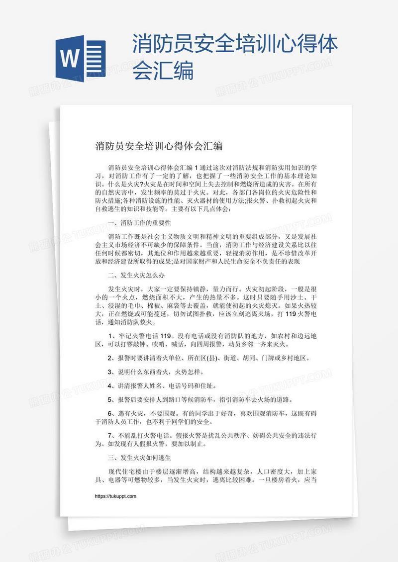 消防员安全培训心得体会汇编