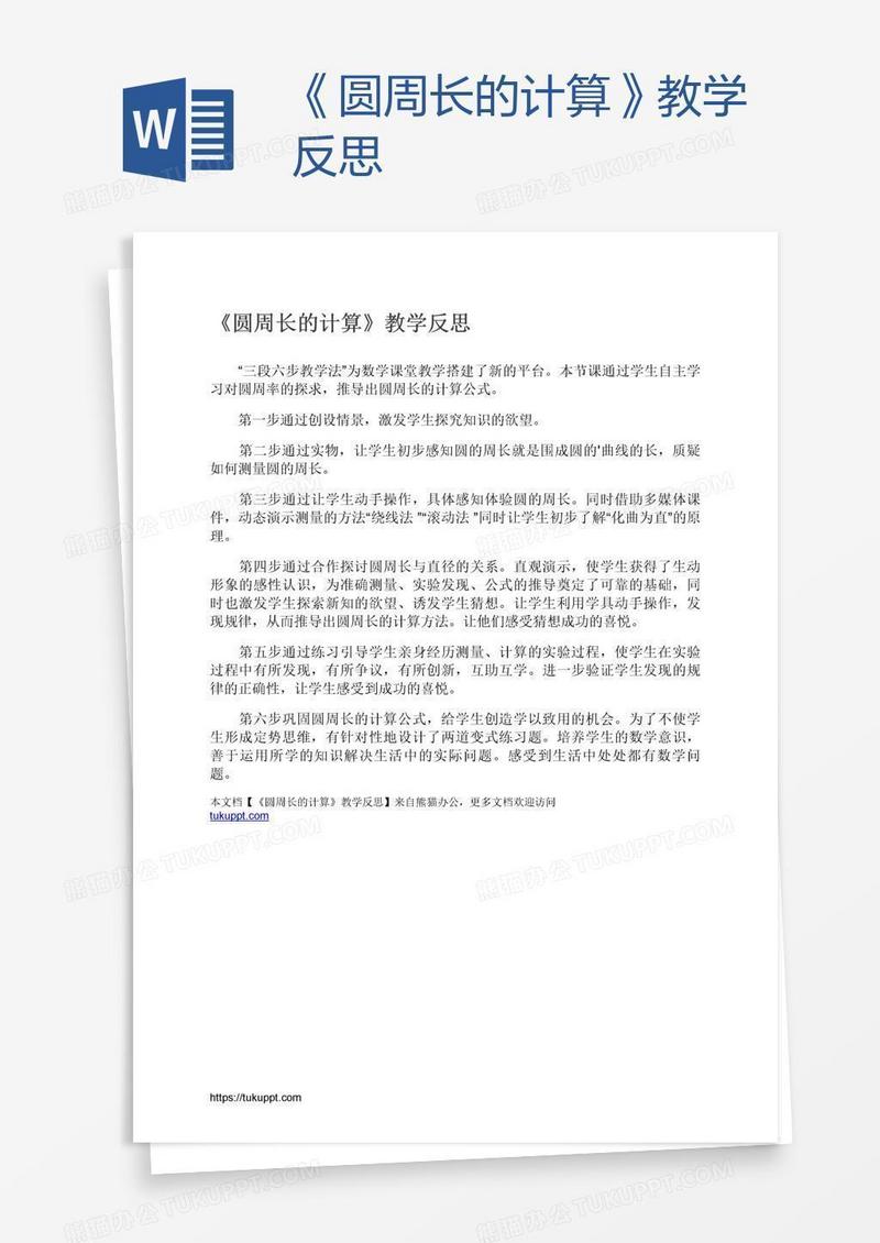 《圆周长的计算》教学反思