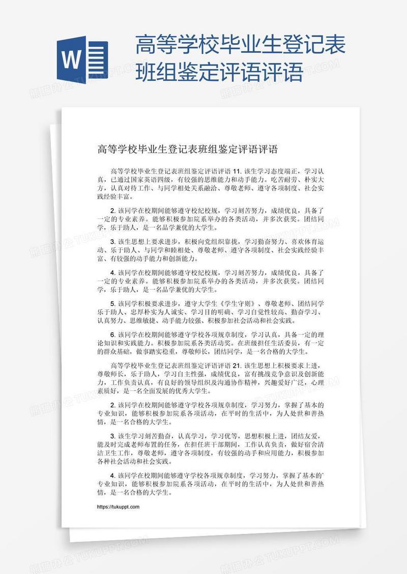 高等学校毕业生登记表班组鉴定评语评语