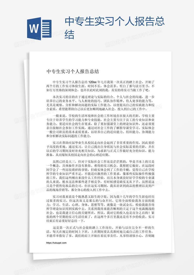 中专生实习个人报告总结