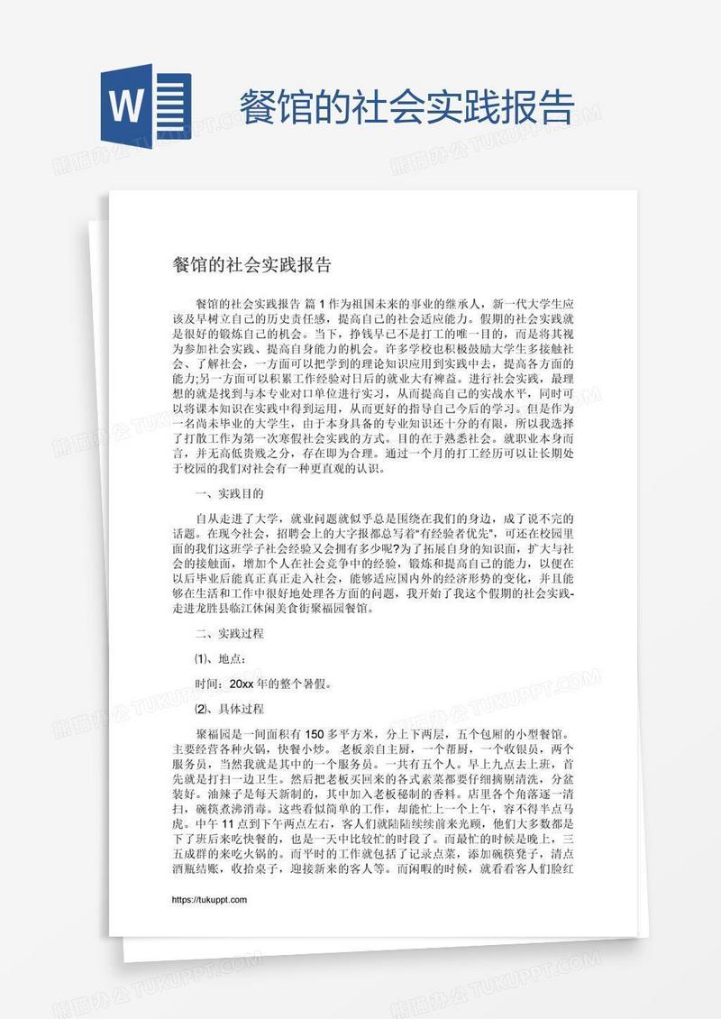 餐馆的社会实践报告