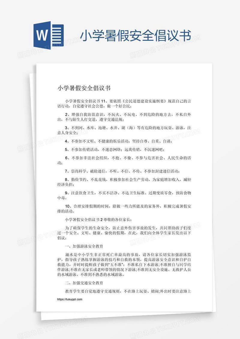 小学暑假安全倡议书