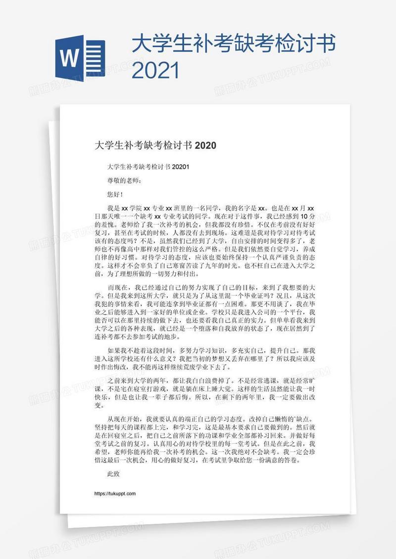 大学生补考缺考检讨书2021