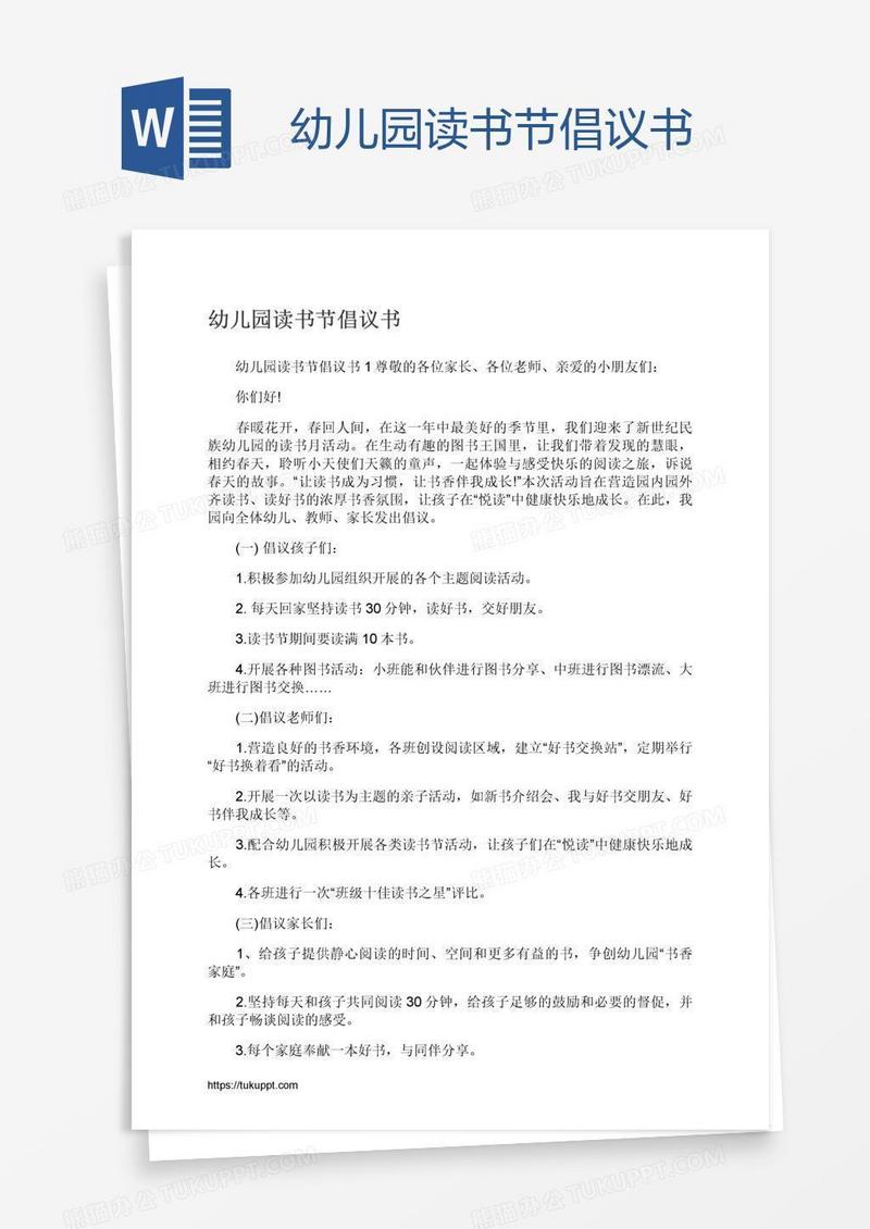 幼儿园读书节倡议书