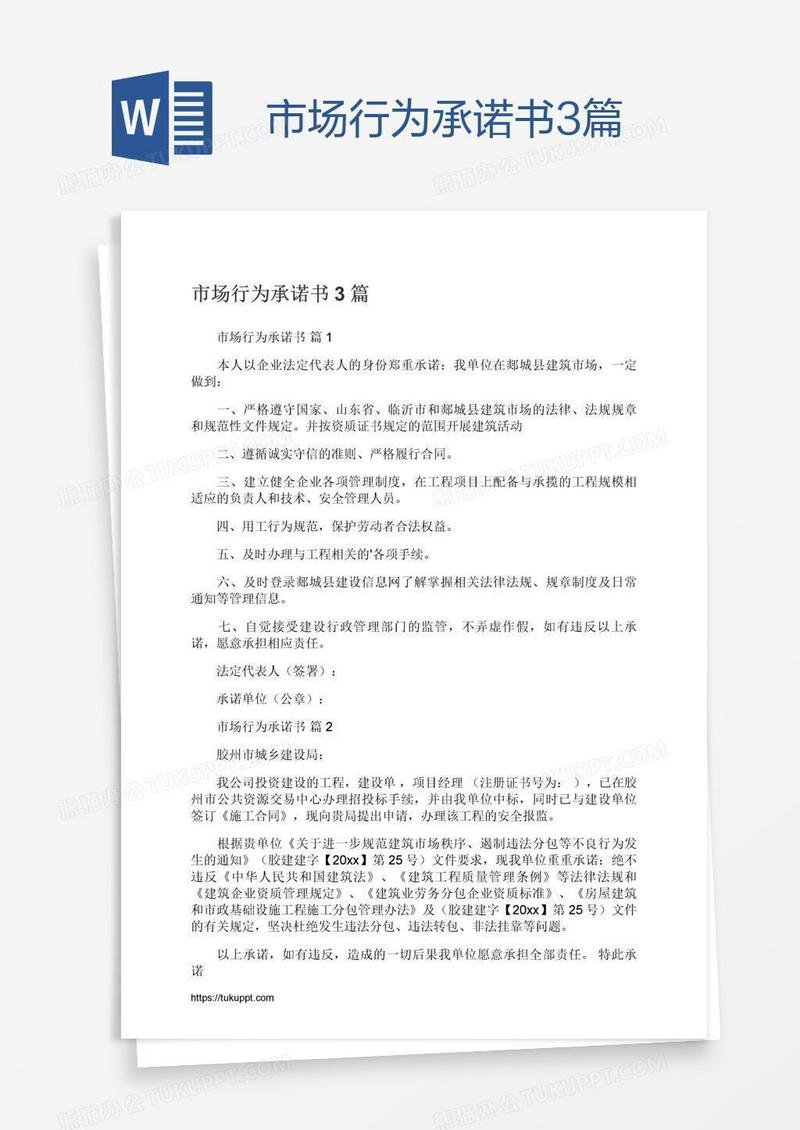 市场行为承诺书3篇