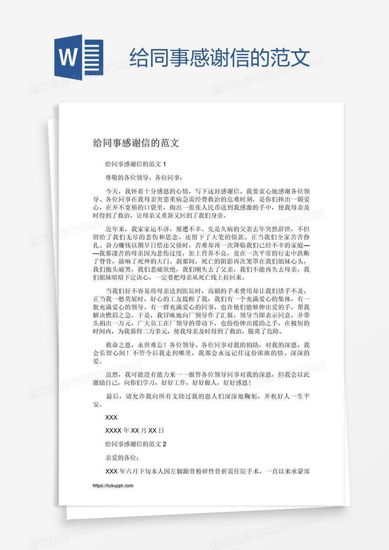 给同事感谢信的范文