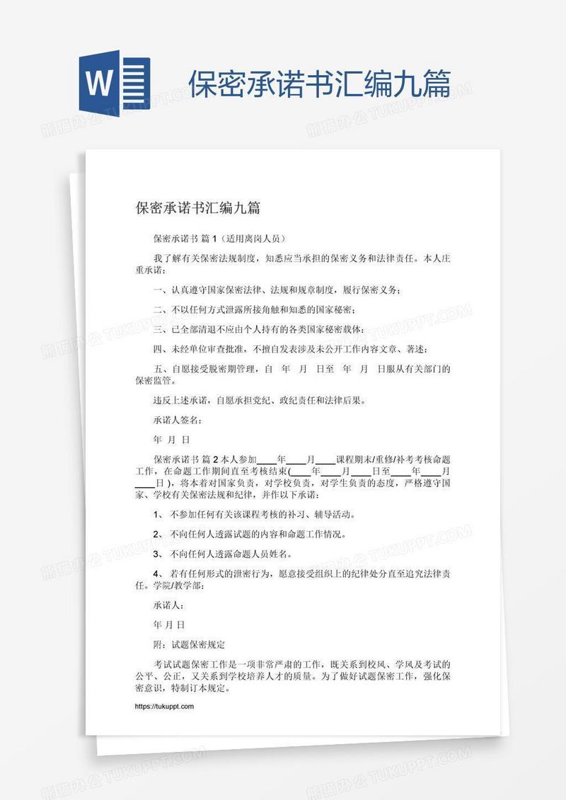 保密承诺书汇编九篇