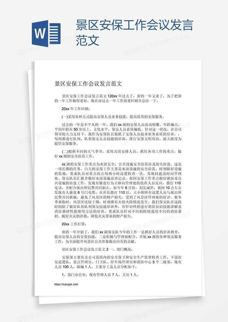 景区安保工作会议发言范文