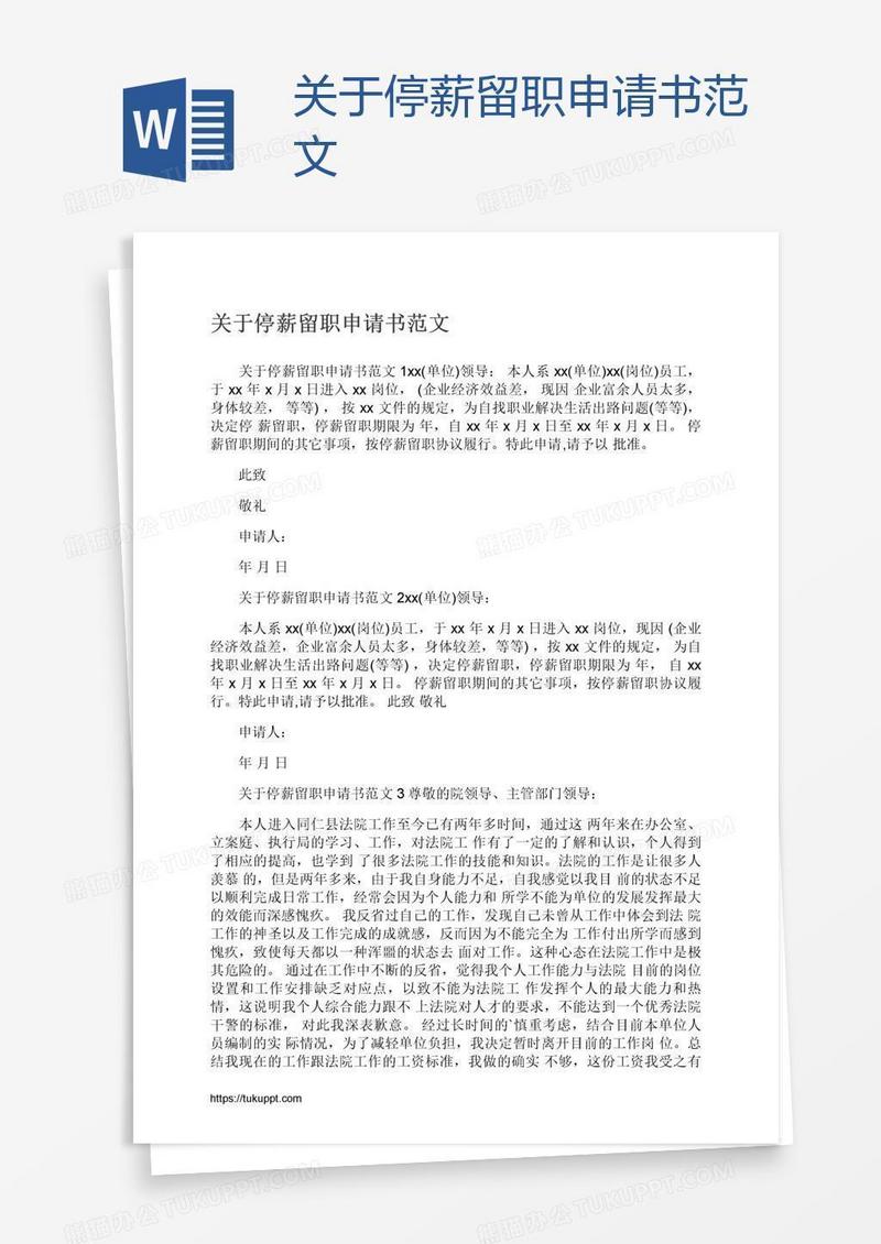 关于停薪留职申请书范文