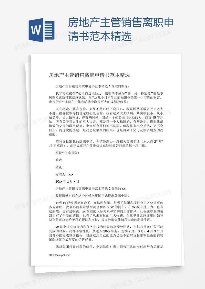 房地产主管销售离职申请书范本精选