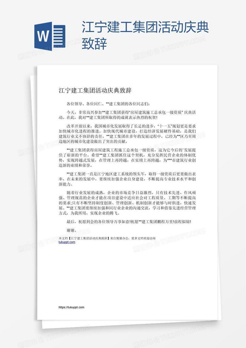 江宁建工集团活动庆典致辞