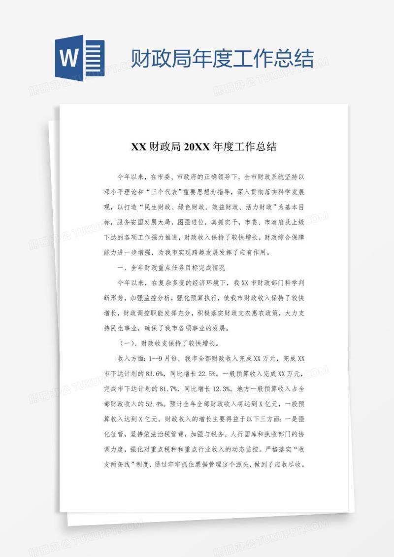 财政局年度工作总结