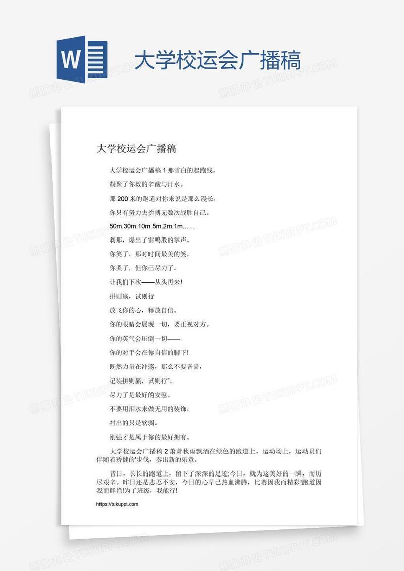 大学校运会广播稿