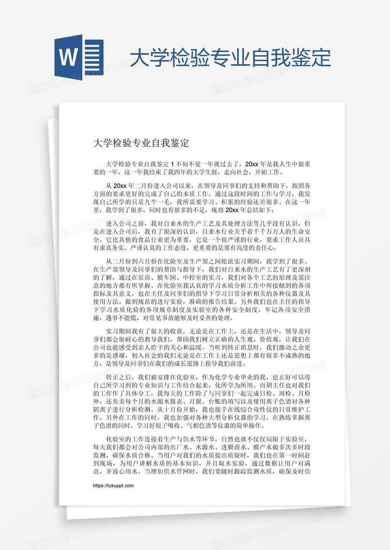 大学检验专业自我鉴定