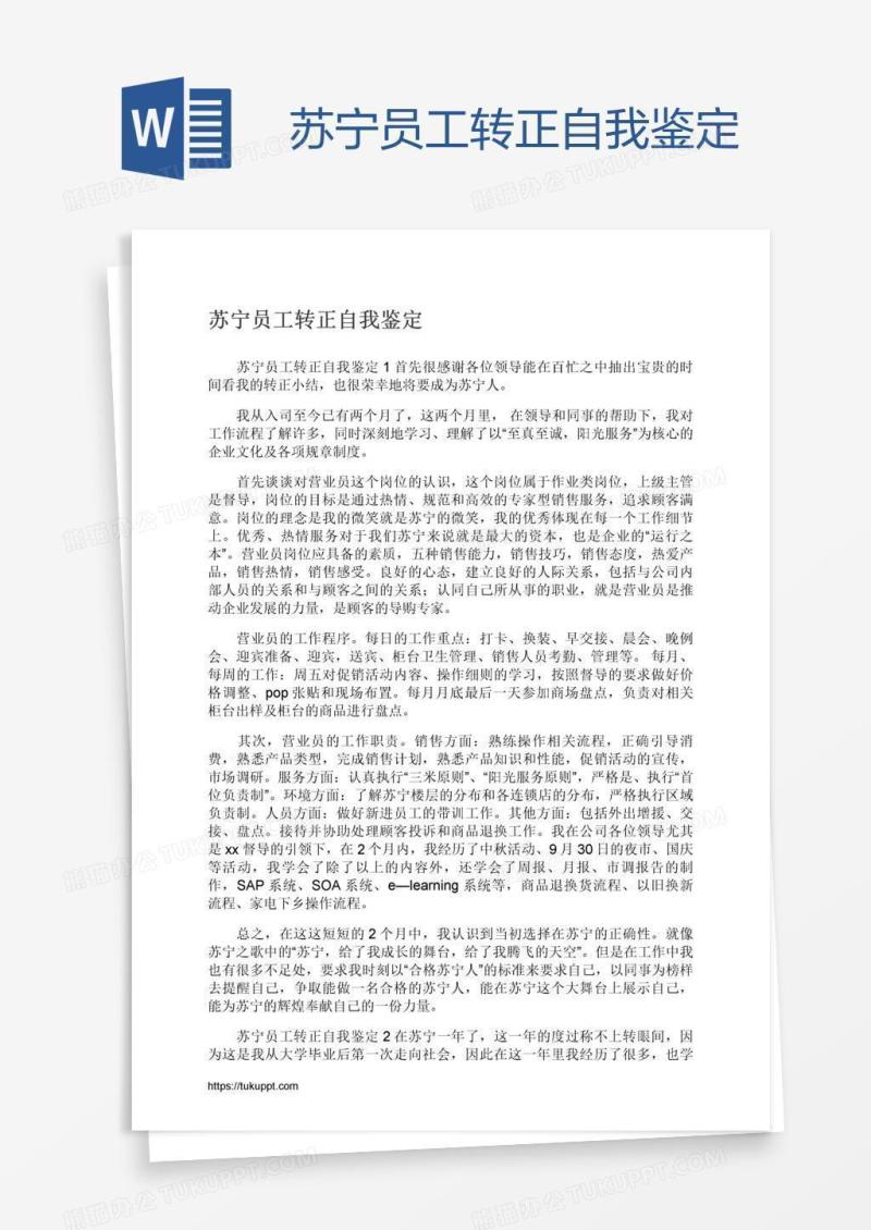 苏宁员工转正自我鉴定