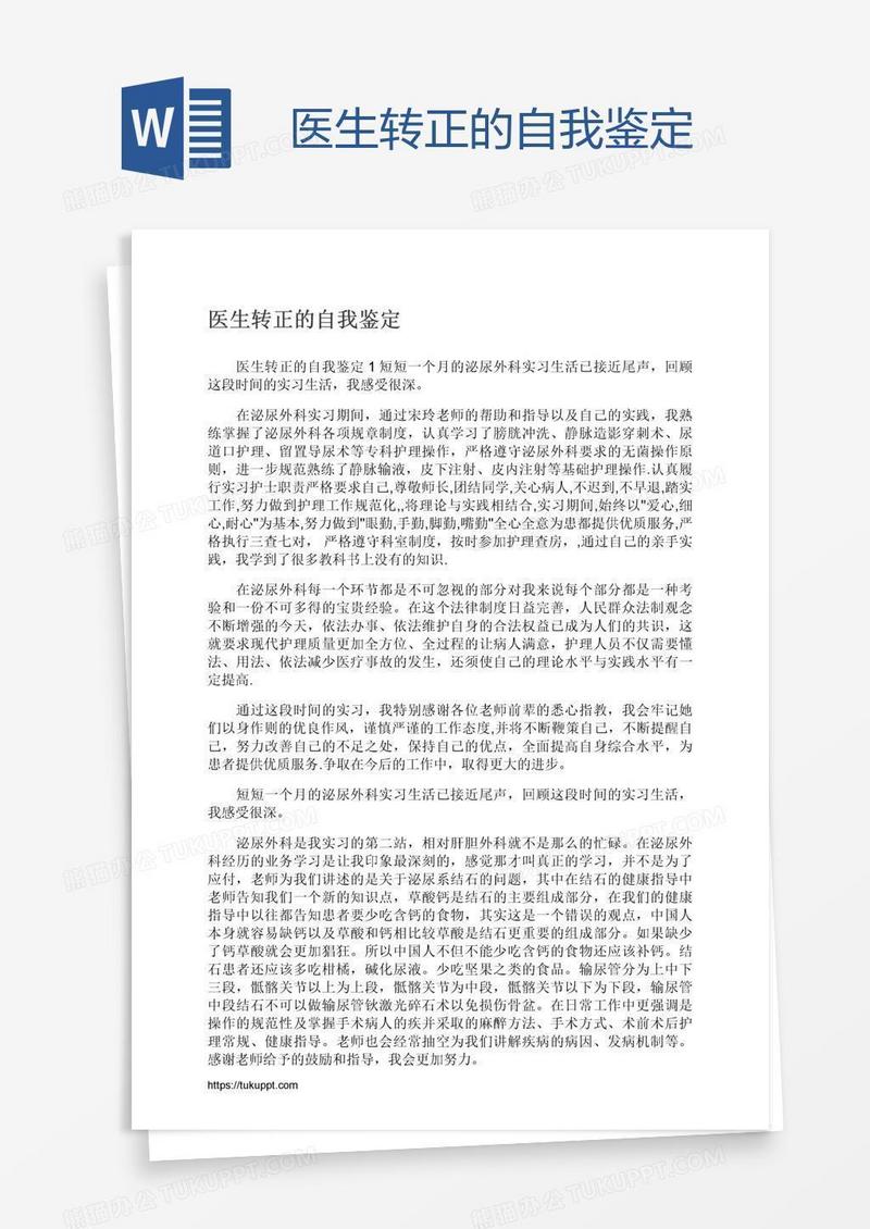 医生转正的自我鉴定