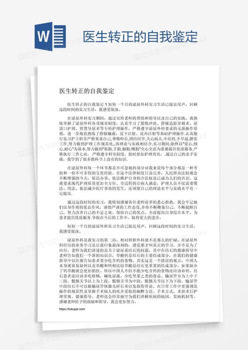 医生转正的自我鉴定