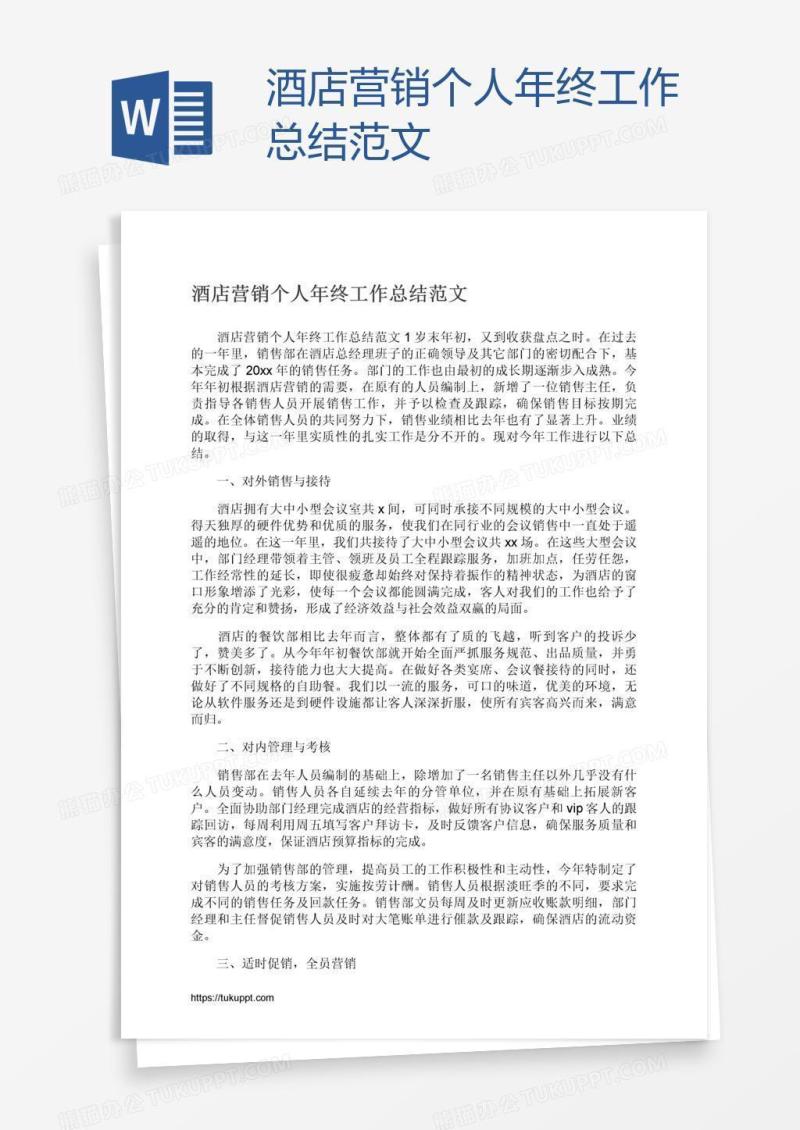 酒店营销个人年终工作总结范文