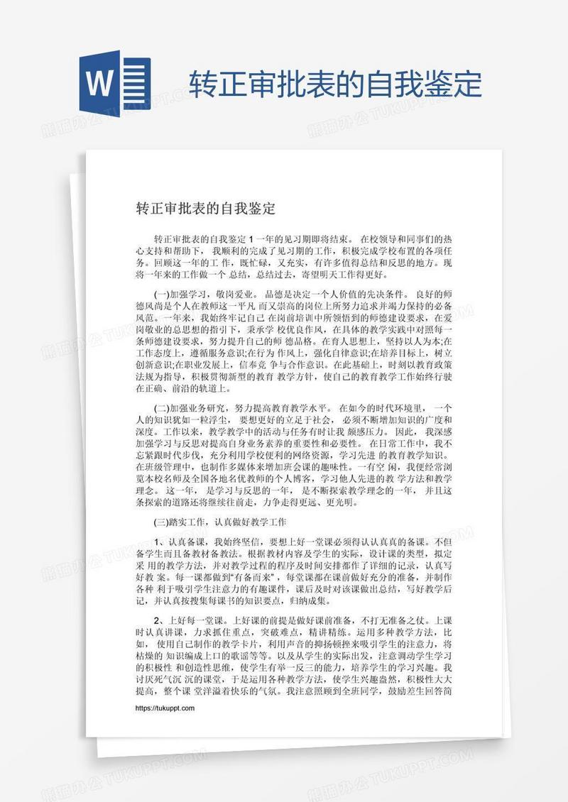转正审批表的自我鉴定