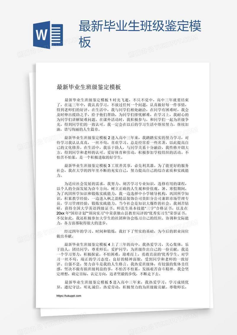 最新毕业生班级鉴定模板