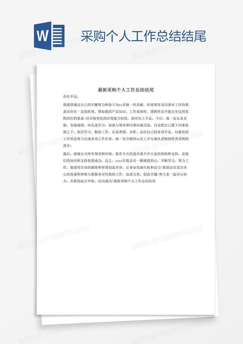 采购个人工作总结结尾