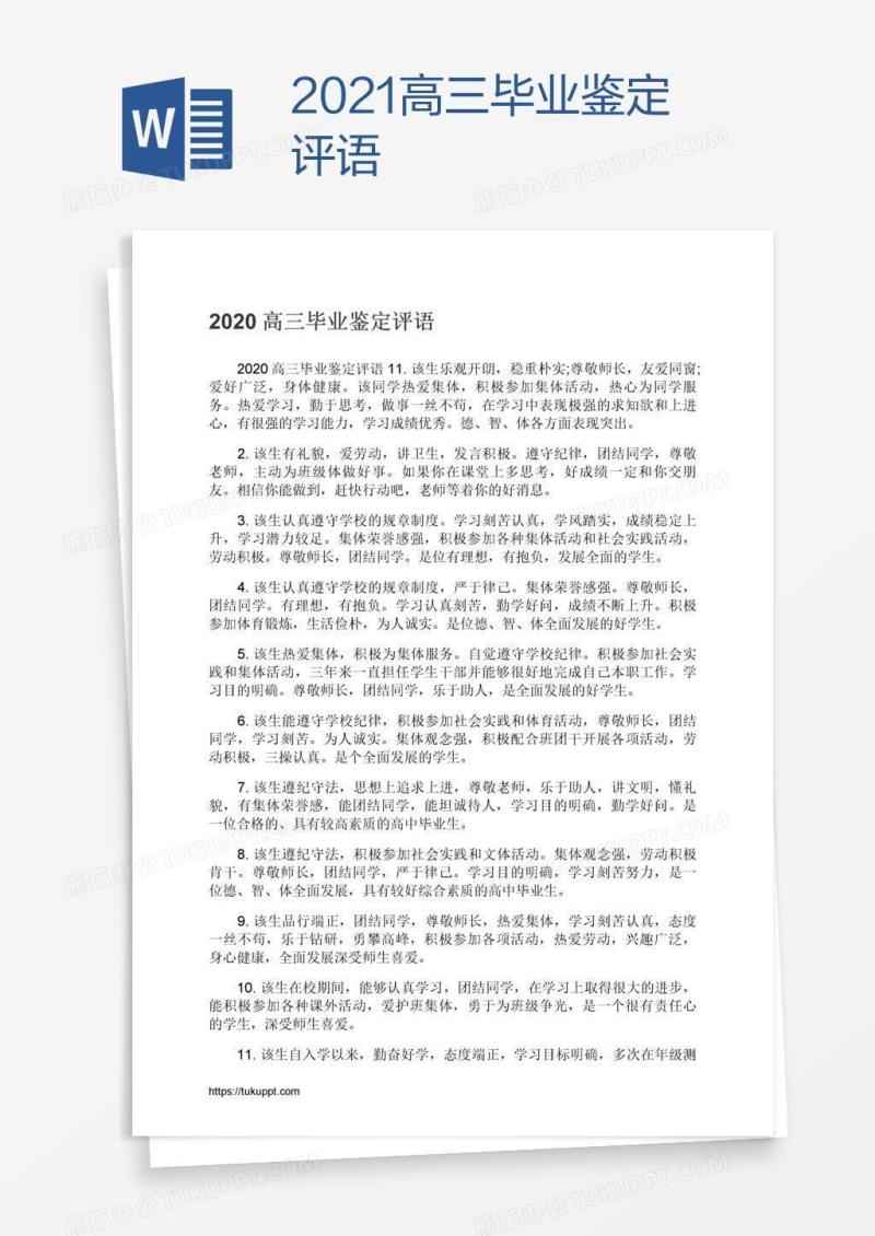 2021高三毕业鉴定评语