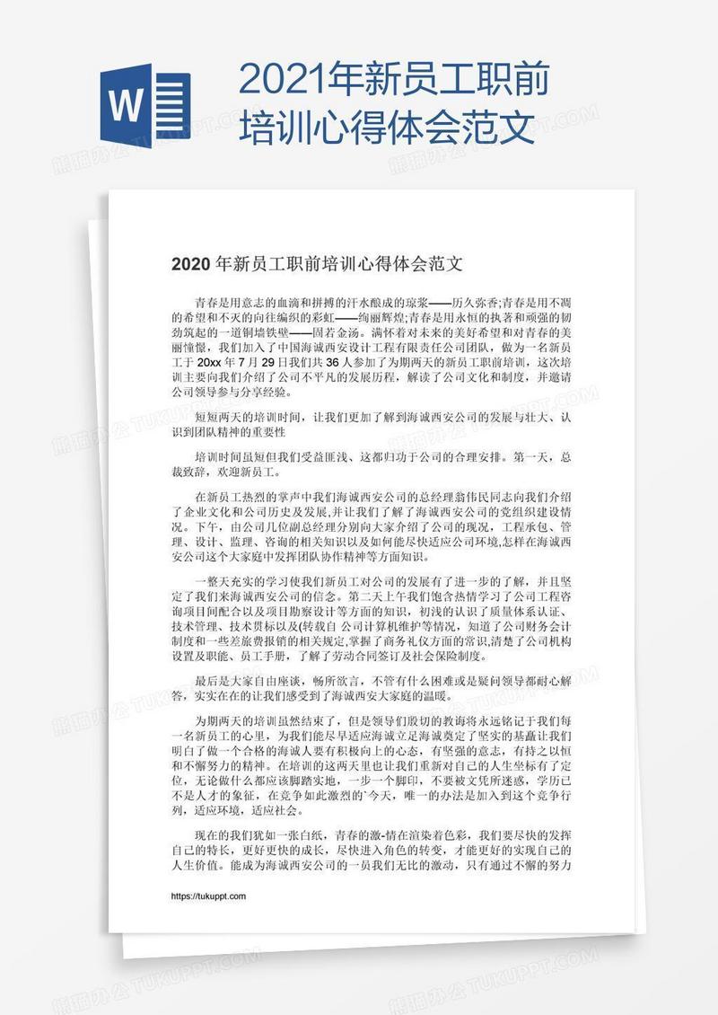 2021年新员工职前培训心得体会范文