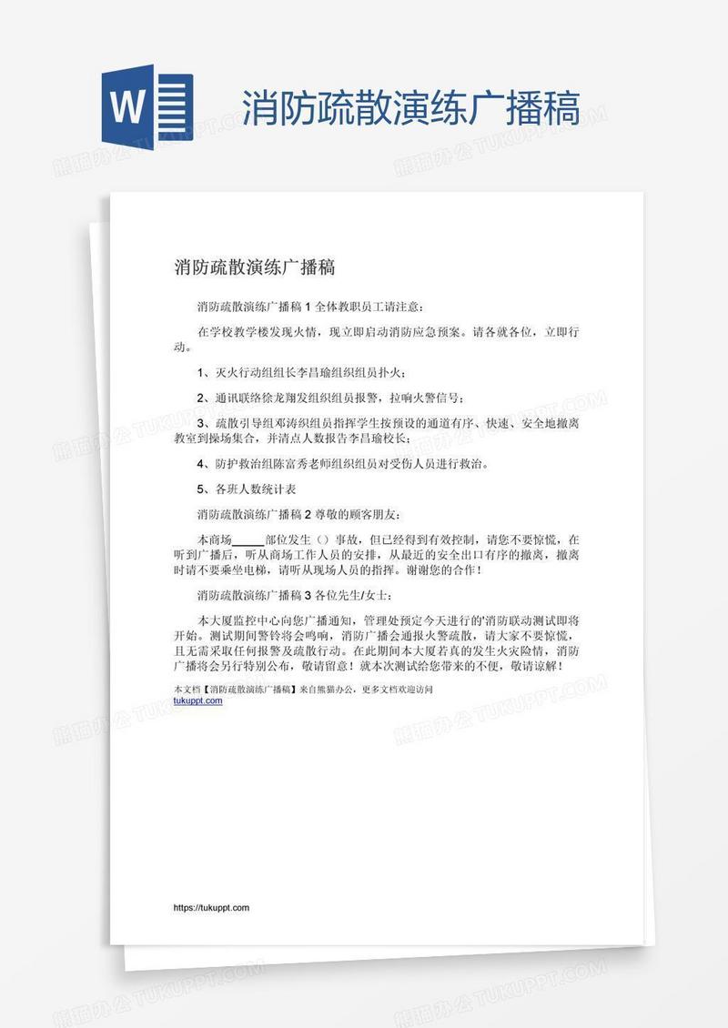 消防疏散演练广播稿