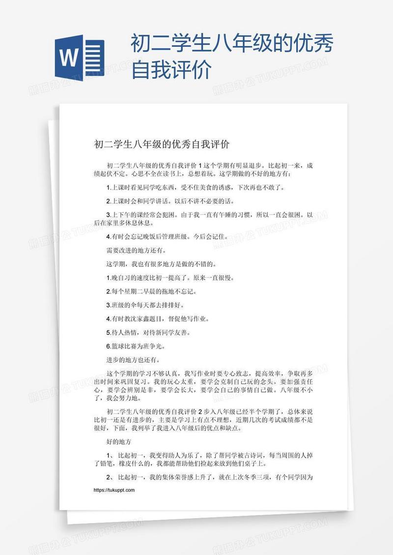 初二学生八年级的优秀自我评价