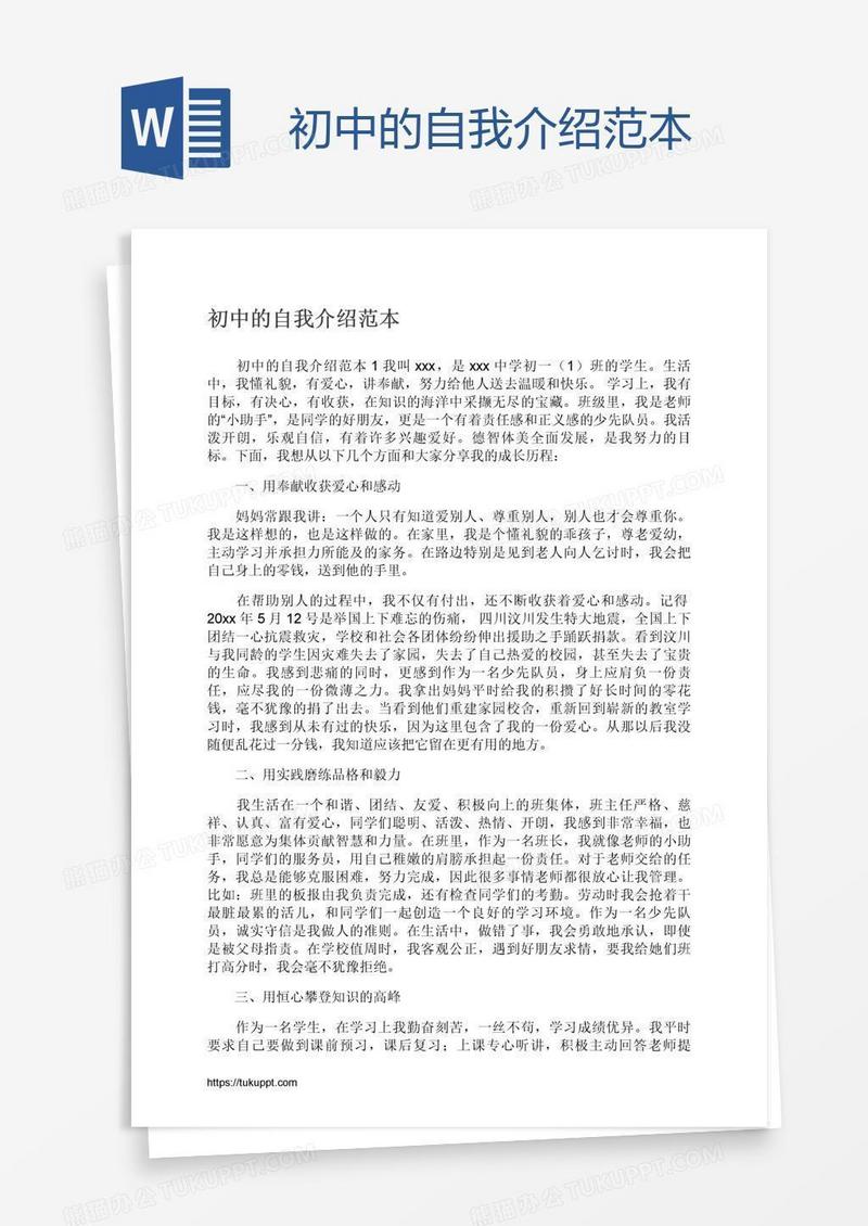初中的自我介绍范本