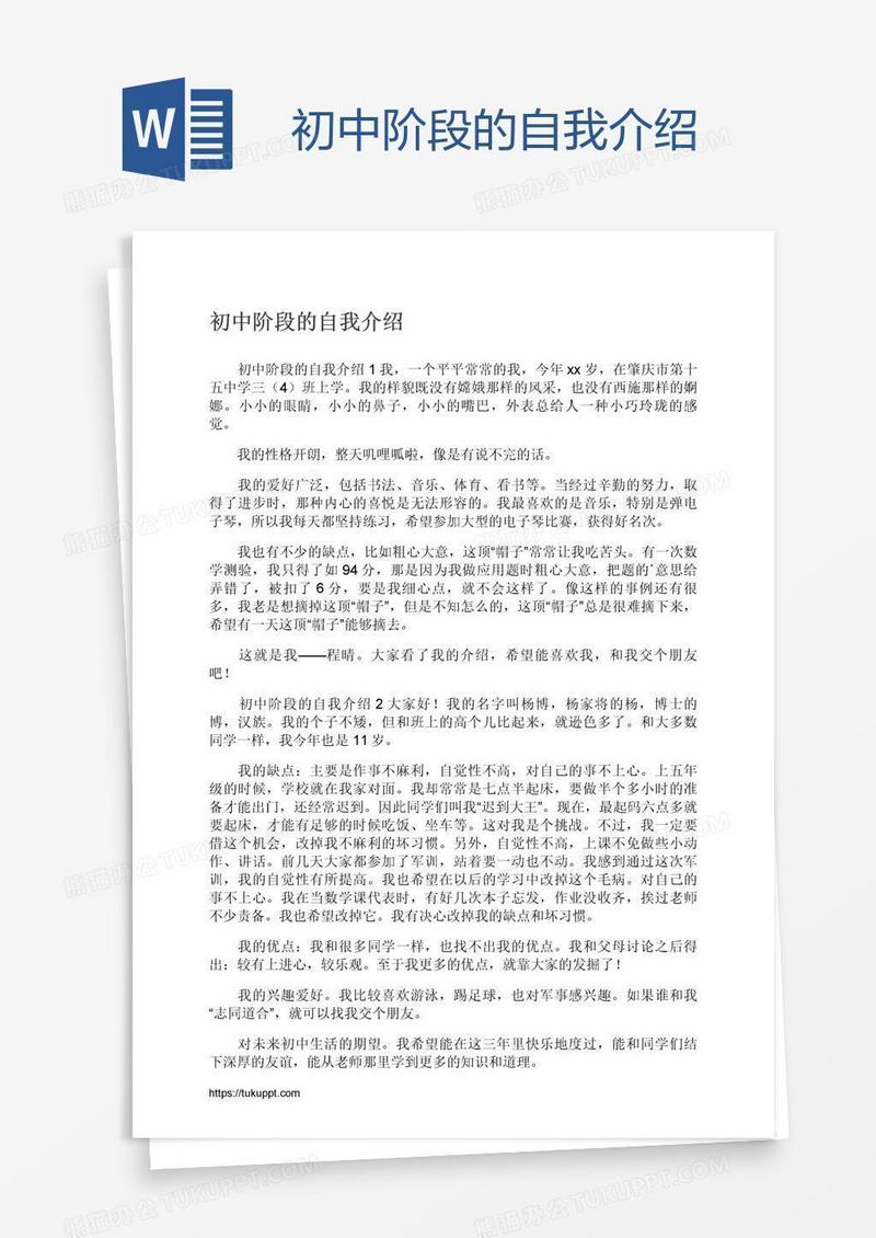 初中阶段的自我介绍