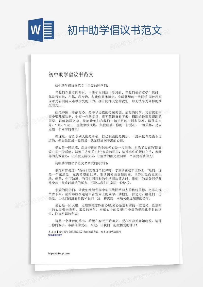 初中助学倡议书范文