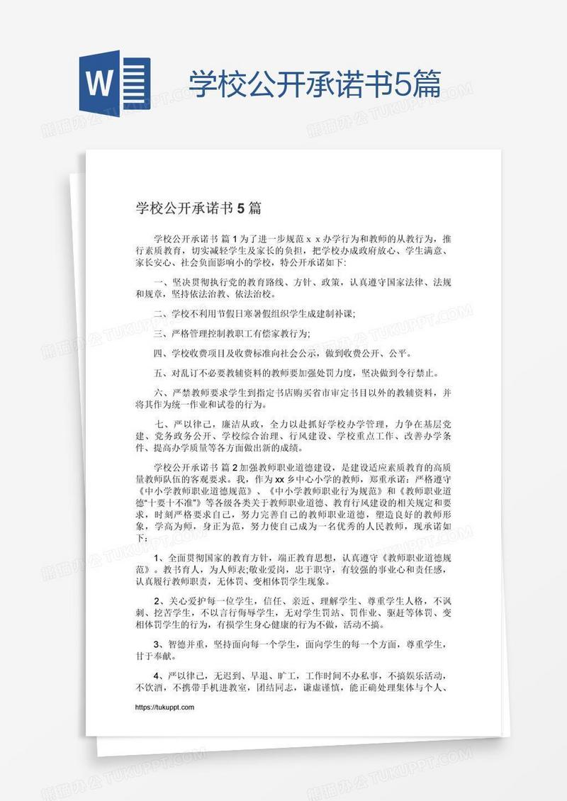 学校公开承诺书5篇
