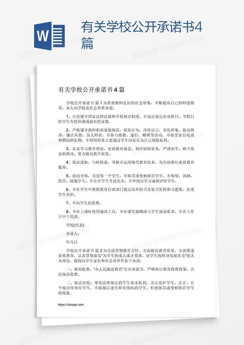 有关学校公开承诺书4篇