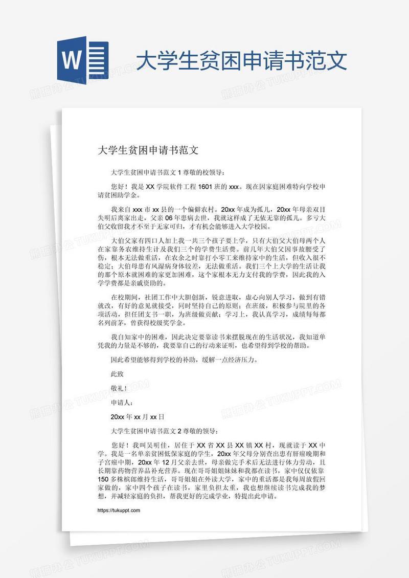 大学生贫困申请书范文