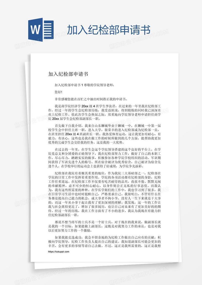 加入纪检部申请书