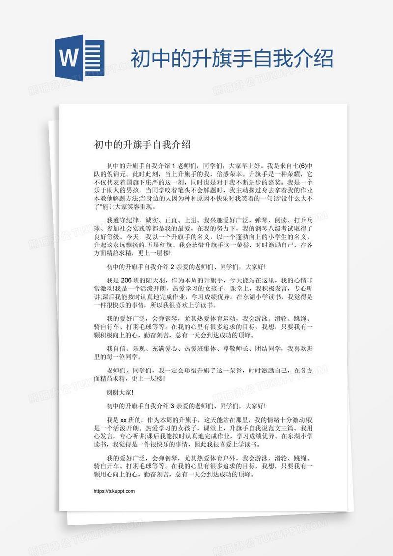 初中的升旗手自我介绍