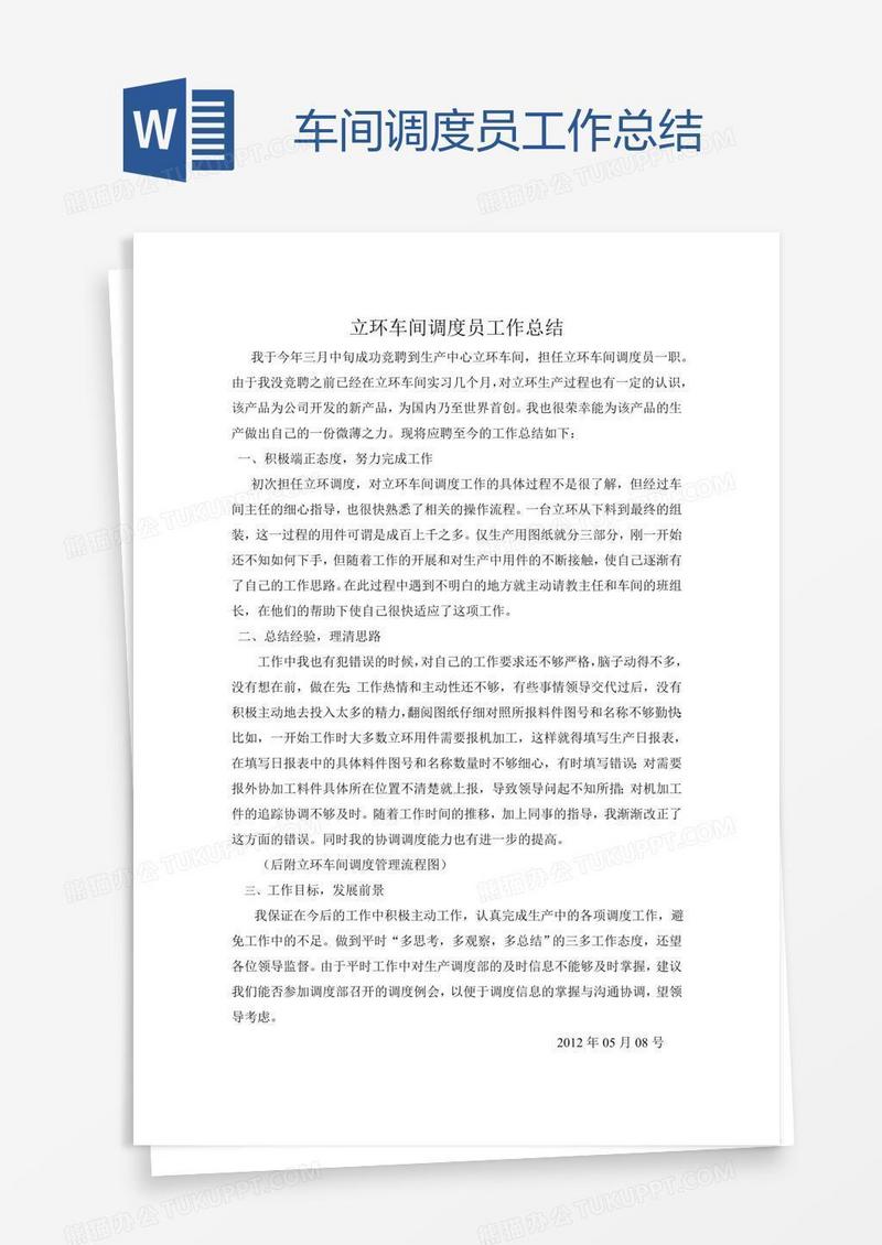 车间调度员工作总结