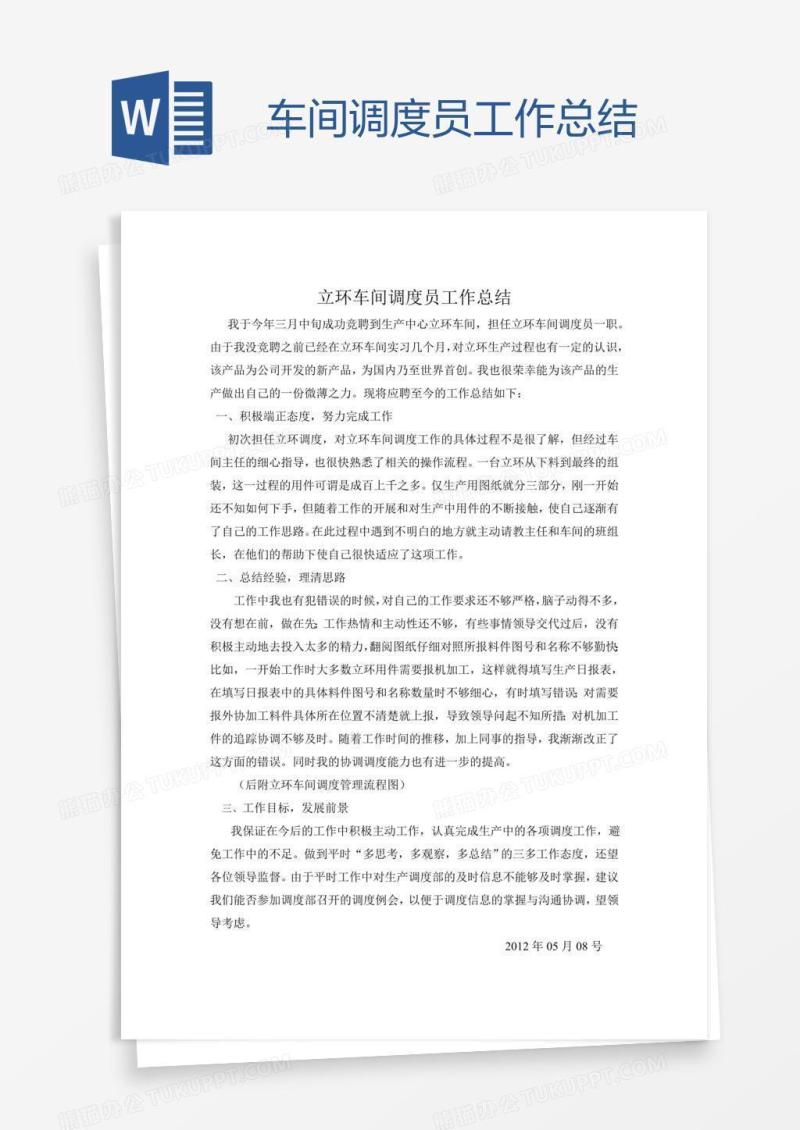 车间调度员工作总结