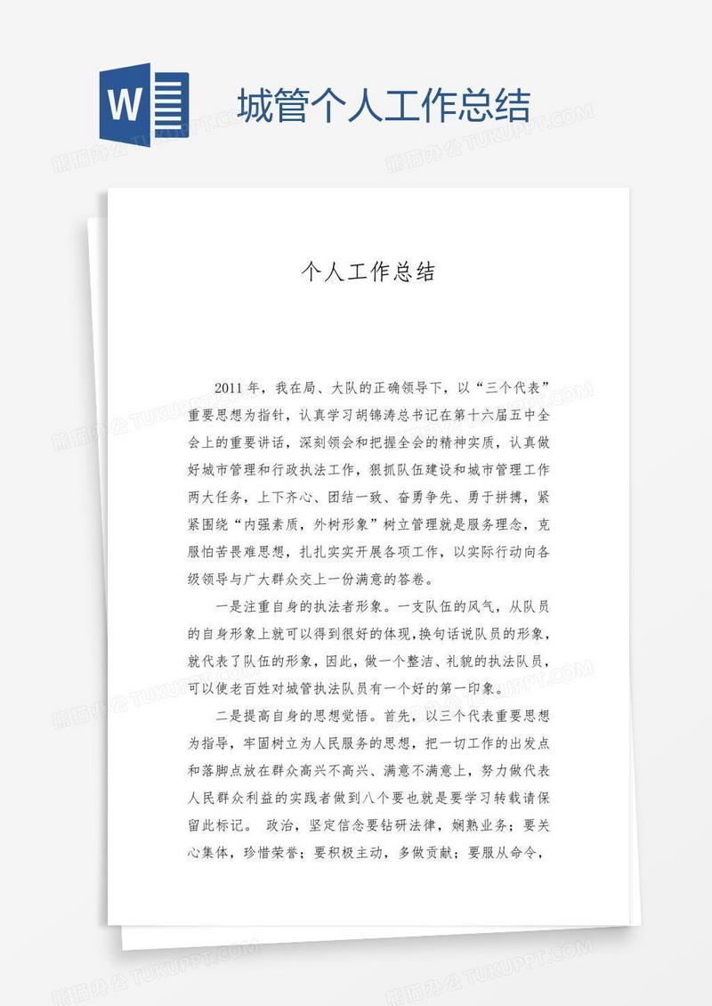 城管个人工作总结