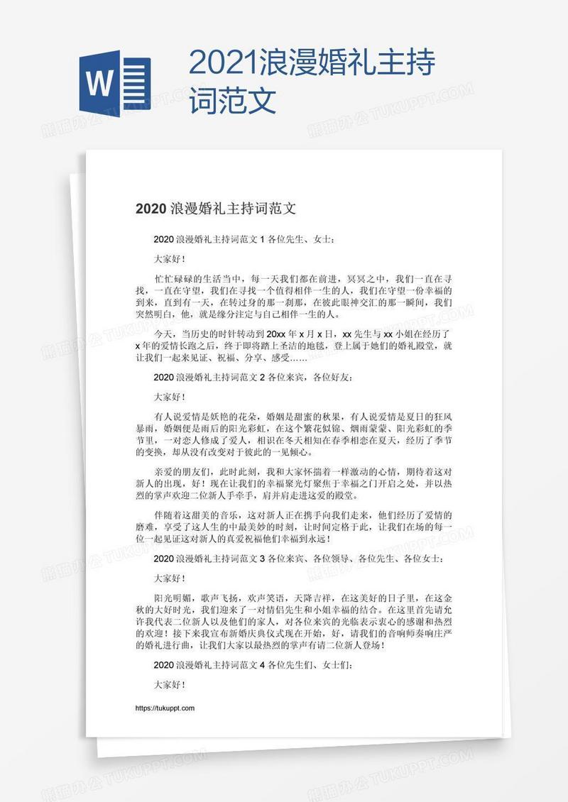 2021浪漫婚礼主持词范文