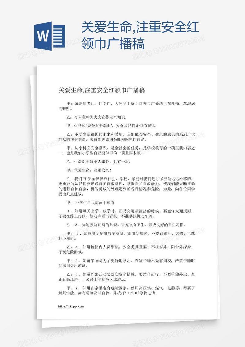 关爱生命,注重安全红领巾广播稿