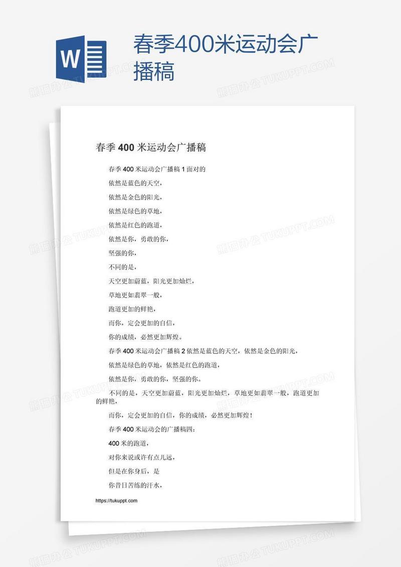 春季400米运动会广播稿