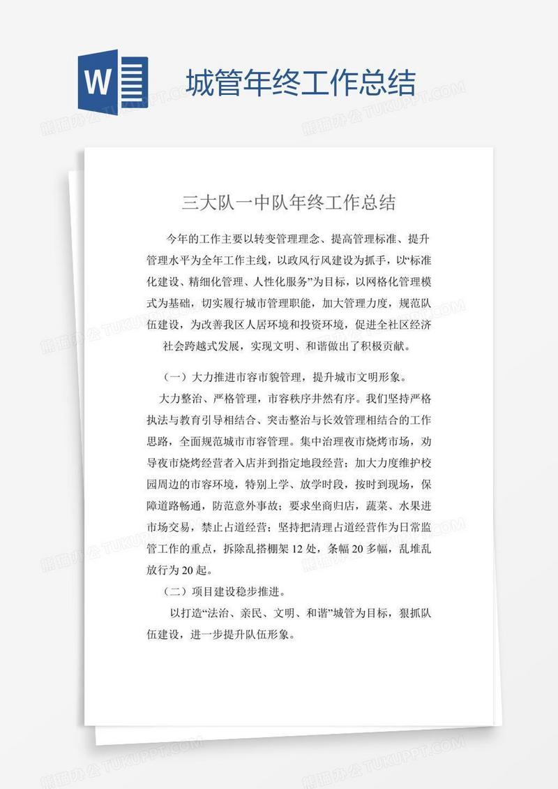 城管年终工作总结