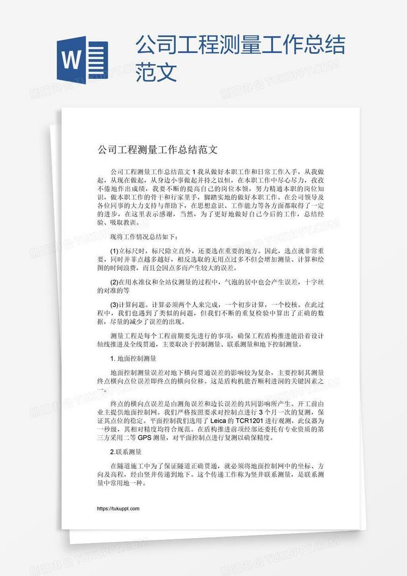 公司工程测量工作总结范文