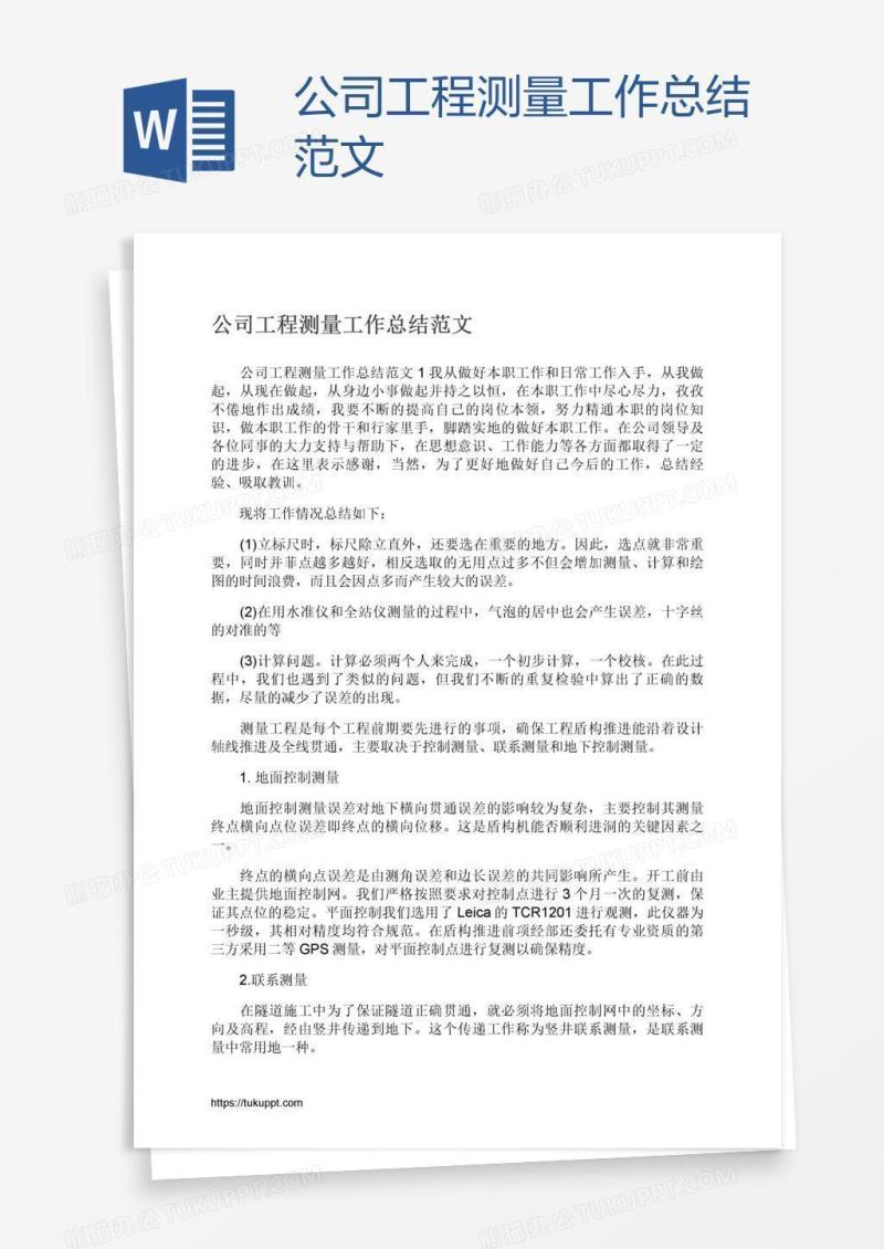 公司工程测量工作总结范文