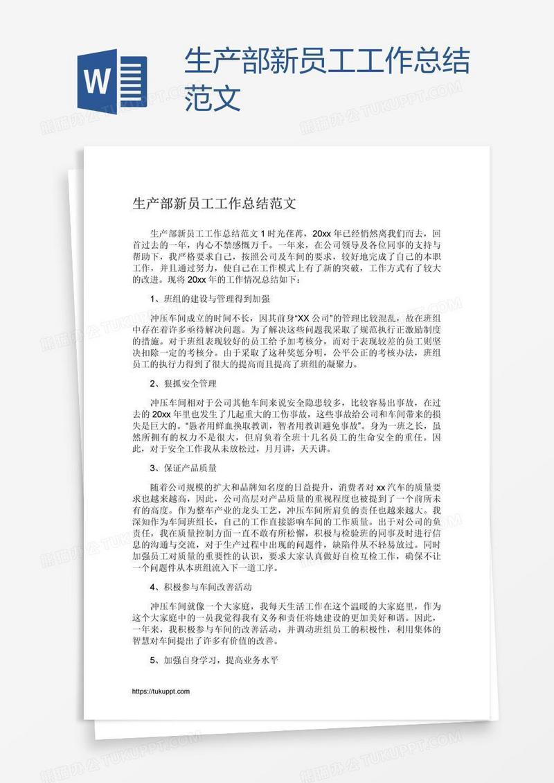 生产部新员工工作总结范文