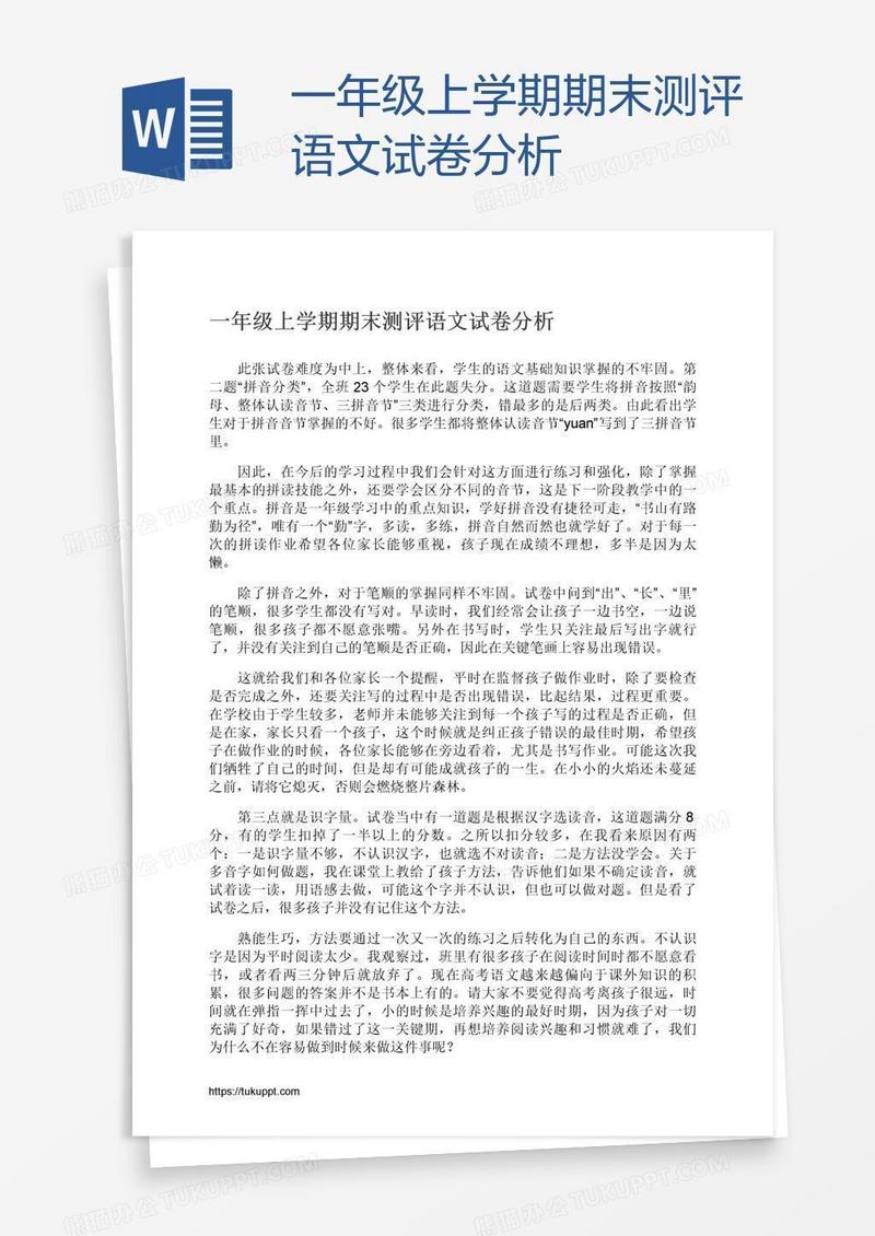 一年级上学期期末测评语文试卷分析