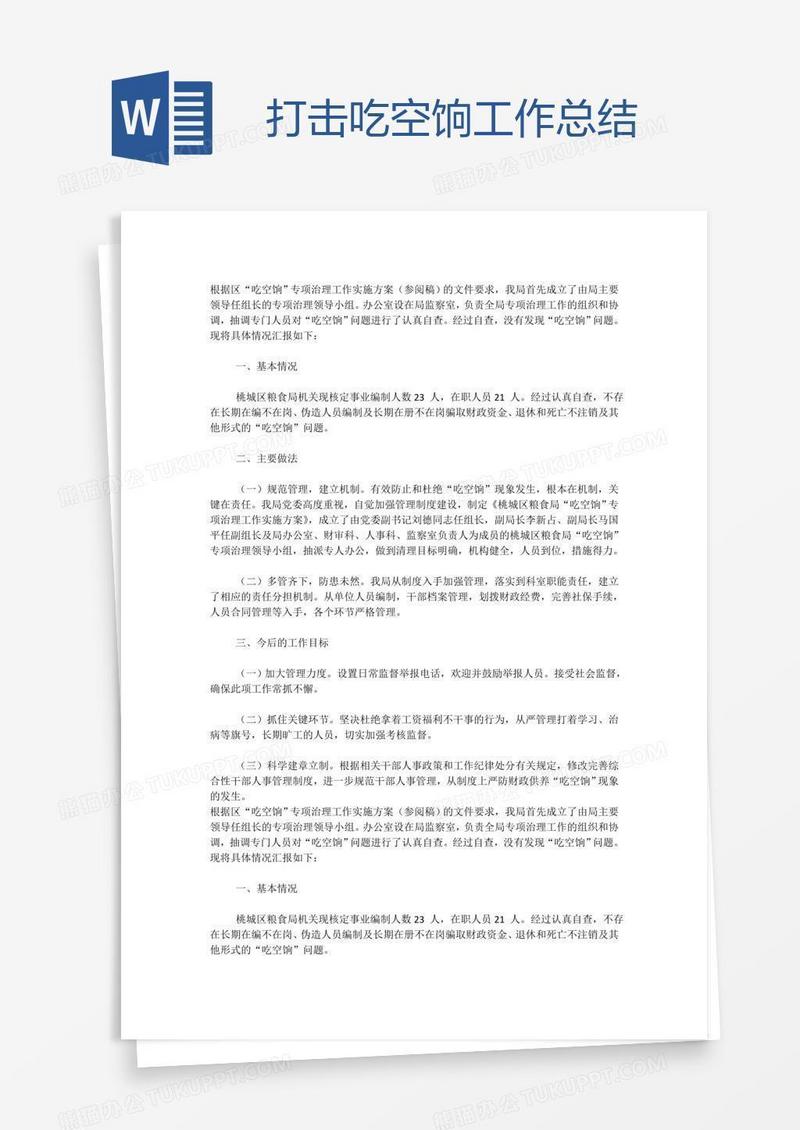 打击吃空饷工作总结